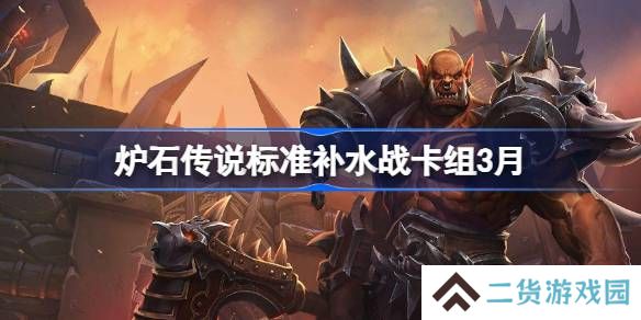 炉石传说标准补水战卡组代码-炉石传说标准补水战推荐3月