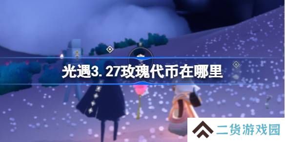光遇3.27玫瑰代币在哪里-光遇3月27日花憩节代币收集攻略