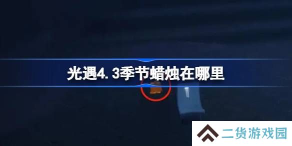 光遇4.3季节蜡烛在哪里-光遇4月3日季节蜡烛位置攻略