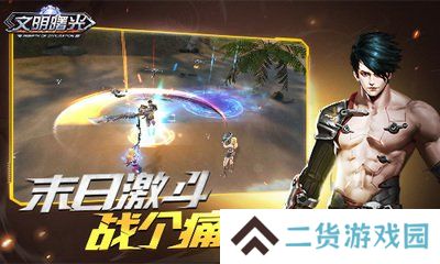 文明曙光2023
