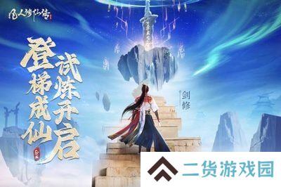凡人修仙传手游小米版