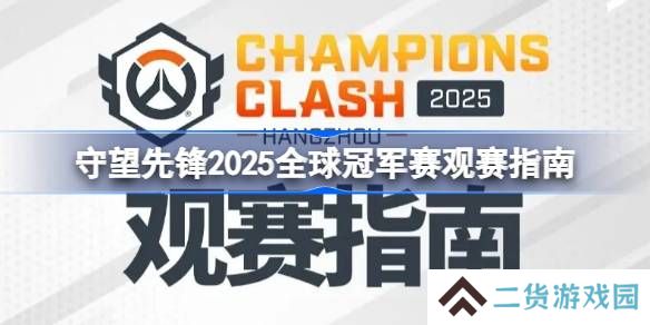 守望先锋2025全球冠军赛怎么观赛-守望先锋2025全球冠军赛观赛指南