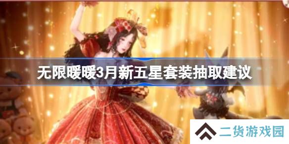 无限暖暖3月新五星套装抽取建议-无限暖暖3月新五星套装要不要抽
