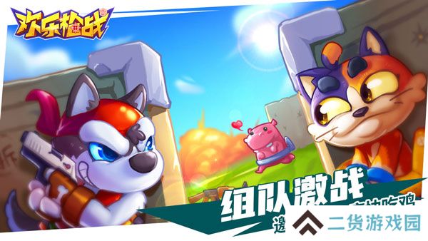 欢乐枪战