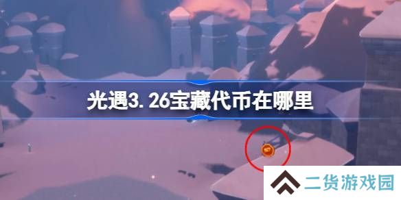 光遇3.26宝藏代币在哪里-光遇3月26日寻宝节代币收集攻略