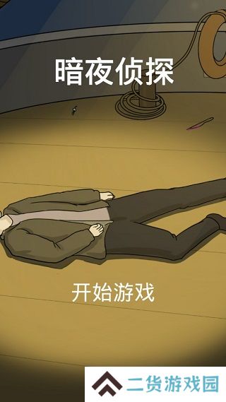 暗夜侦探