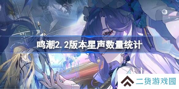 鸣潮2.2版本能获得多少星声-鸣潮2.2版本星声数量统计