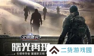 文明曙光2023