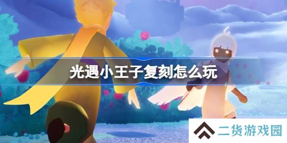 光遇小王子复刻怎么玩-光遇小王子复刻介绍