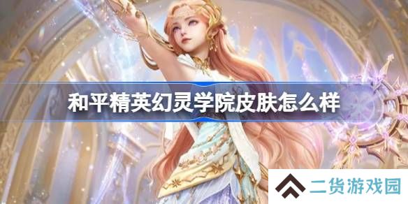 和平精英幻灵学院怎么样-和平精英幻灵学院皮肤价格