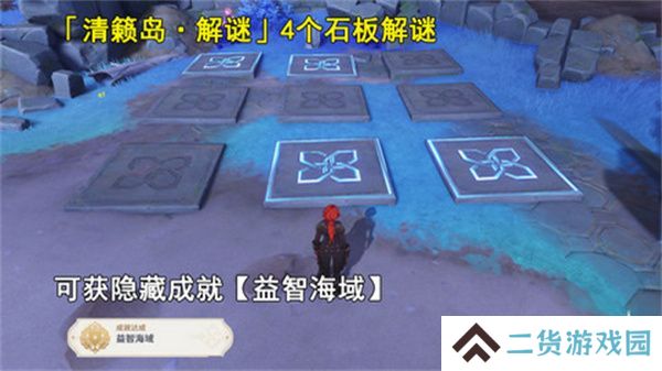 原神清籁岛石板怎么踩 清籁岛石板解谜攻略[多图]