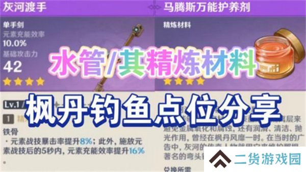 原神灰河渡手钓鱼地点分布图 灰河渡手精炼材料钓鱼点位攻略[多图]