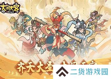 大闹天宫之猴王归来
