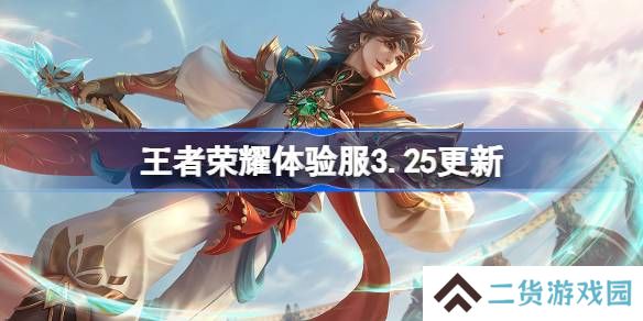 王者荣耀体验服3.25有什么更新-王者荣耀3月25日体验服更新内容