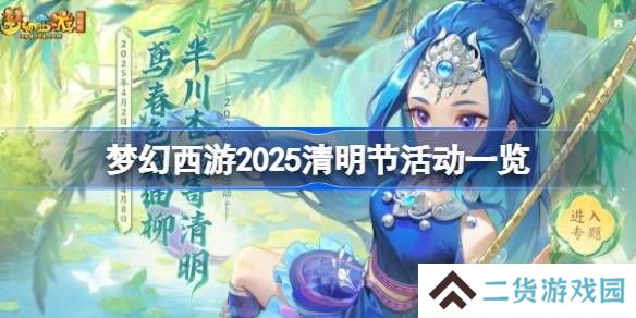 梦幻西游2025清明节活动一览-梦幻西游2025清明节活动有哪些
