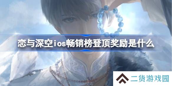 恋与深空ios畅销榜登顶奖励是什么 恋与深空ios畅销榜第一奖励2025