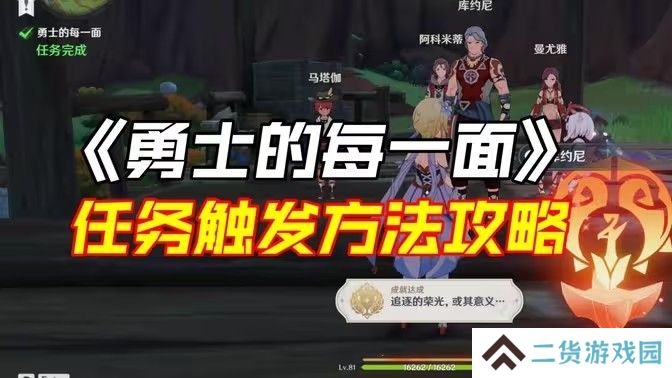 原神勇士的每一面任务如何完成 勇士的每一面任务怎么触发[多图]