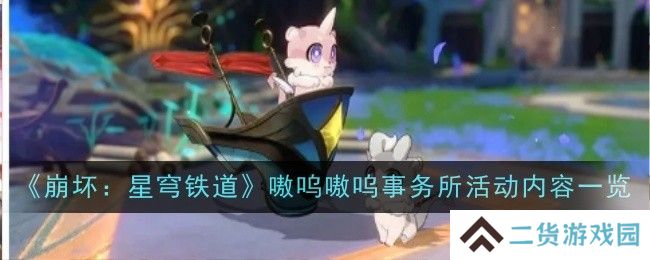 崩坏星穹铁道嗷呜嗷呜事务所活动 嗷呜嗷呜事务所活动内容一览[多图]