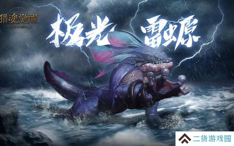 猎魂觉醒极光雷螈零失误通关！保姆级装备打法攻略必看