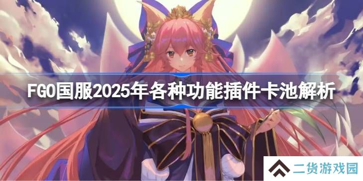 FGO国服各种功能插件卡池怎么抽 功能插件卡池解析[多图]