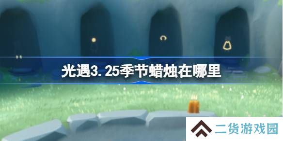 光遇3.25季节蜡烛在哪里-光遇3月25日季节蜡烛位置攻略