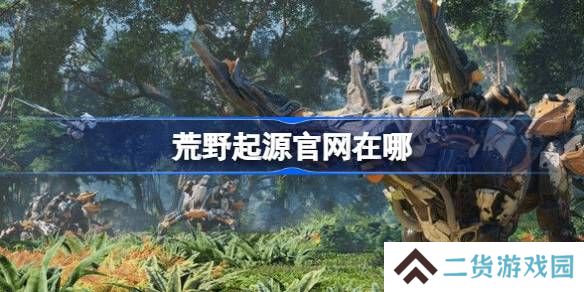 荒野起源官网在哪-荒野起源国服官网地址分享