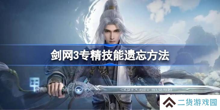 剑网3专精技能遗忘方法汇总 专精技能怎么遗忘[多图]