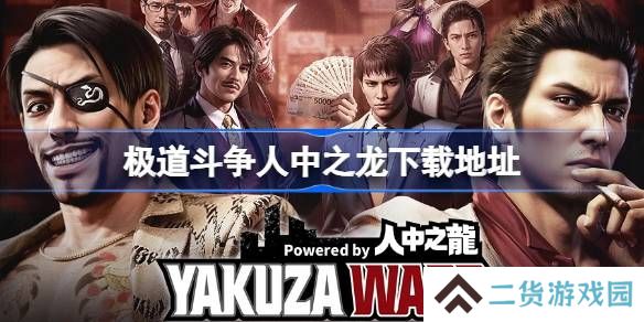 极道斗争人中之龙在哪下载-极道斗争人中之龙下载地址分享