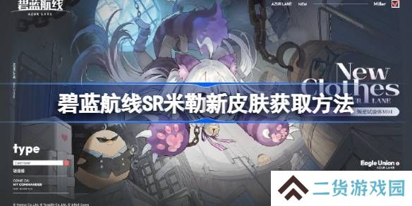 碧蓝航线SR米勒新皮肤获取方法-碧蓝航线SR米勒新皮肤怎么获取
