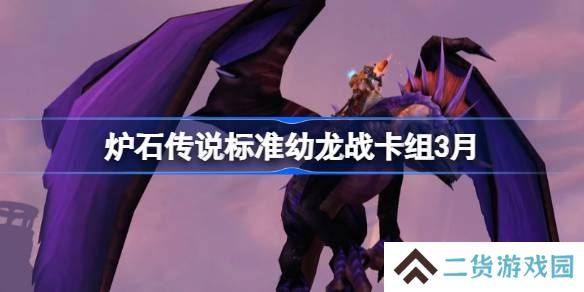 炉石传说标准幼龙战卡组怎么搭配 炉石传说标准幼龙战推荐3月