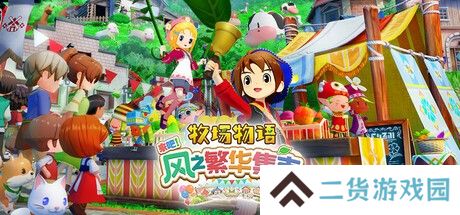 《牧场物语 来吧！风之繁华集市》上架Steam 首批截图