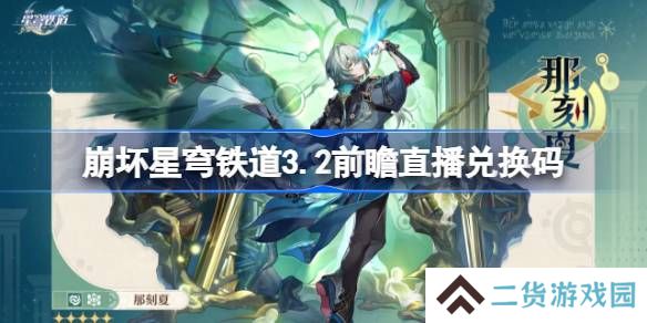 崩坏星穹铁道3.2前瞻直播兑换码是什么-崩铁3.2版本前瞻直播兑换码一览