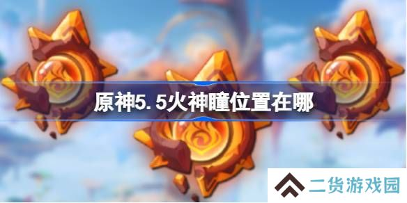 原神5.5火神瞳收集攻略-原神5.5火神瞳位置在哪