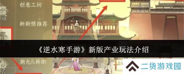逆水寒手游新版产业玩法攻略 新版产业怎么玩[多图]