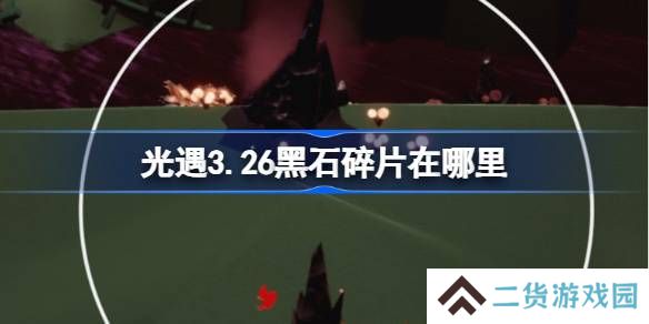 光遇3.26黑石碎片在哪里-光遇3月26日黑石碎片位置攻略
