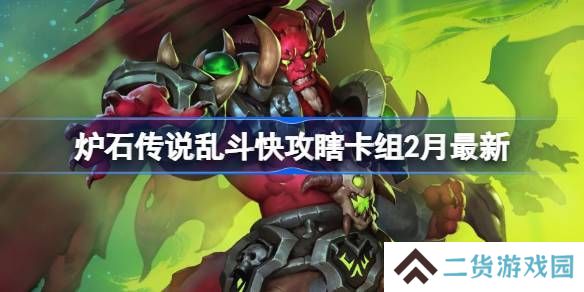 炉石传说乱斗快攻瞎卡组代码 乱斗快攻瞎推荐2月最新代码[多图]