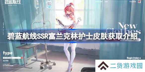 碧蓝航线SSR富兰克林护士皮肤获取方法-碧蓝航线SSR富兰克林护士皮肤怎么获取