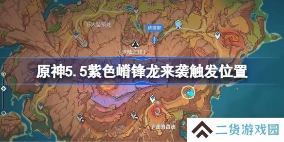 原神5.5紫色嵴锋龙来袭触发位置-原神5.5紫色嵴锋龙来袭在哪里触发