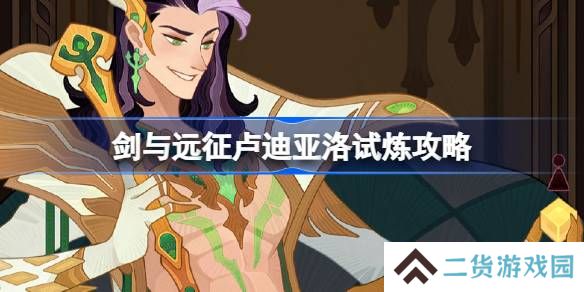 剑与远征卢迪亚洛试炼怎么打-剑与远征卢迪亚洛试炼攻略