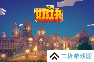 奶块最新版