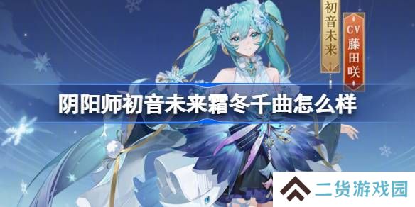阴阳师初音未来霜冬千曲怎么样-阴阳师霜冬千曲皮肤介绍