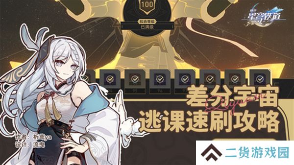 崩坏星穹铁道差分宇宙速刷攻略 3.0差分宇宙如何快速通关[多图]