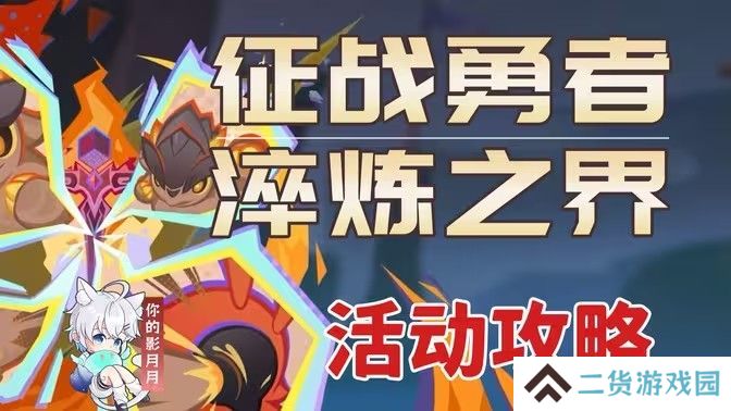 原神征战勇者淬炼之界任务攻略 征战勇者淬炼之界通关攻略[多图]