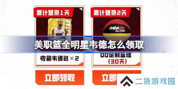 美职篮全明星韦德怎么领取-美职篮全明星韦德领取攻略