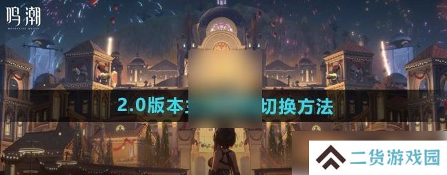 鸣潮男女主角如何切换 游戏性别怎么切换过来[多图]