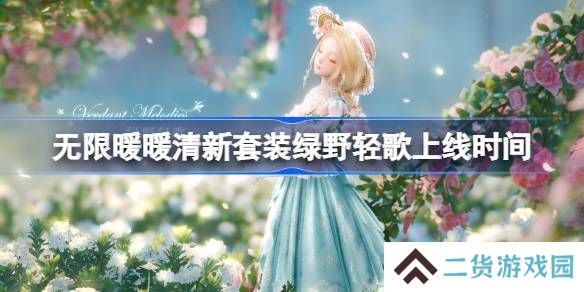 无限暖暖绿野轻歌上线时间 清新套装绿野轻歌什么时候上线[多图]