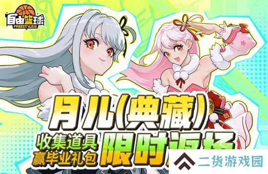 《自由篮球》月儿（典藏）限时返场，集齐特殊道具赢全新强化部件！