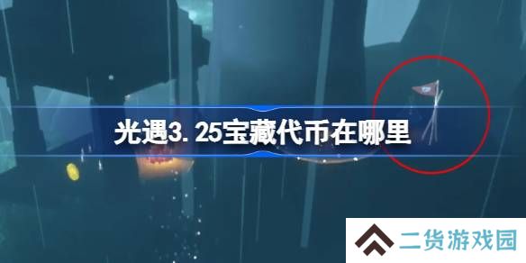 光遇3.25宝藏代币在哪里-光遇3月25日寻宝节代币收集攻略