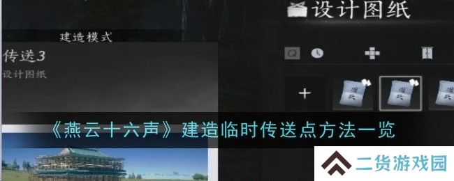 燕云十六声如何建造临时传送点 临时传送点建造方法[多图]