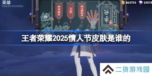 2025年王者荣耀情人节皮肤是谁 25年情人节皮肤介绍[多图]